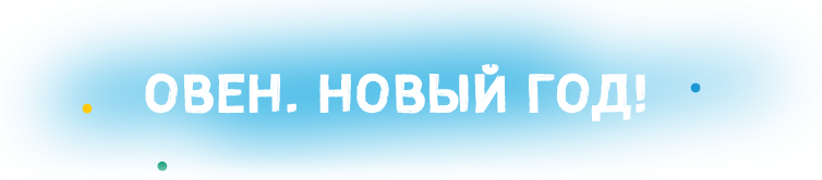ОВЕН. Новый Год!